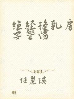 绝经后乳房胀痛要警惕