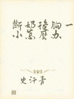 断奶后胸一大一小怎么办