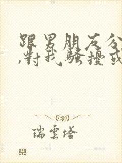 跟男朋友分手后,对我骚扰或威胁该怎么办