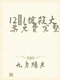 12·1枪杀大案免费完整版电视剧