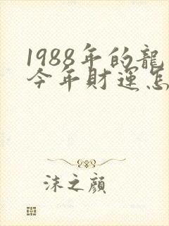 1988年的龙今年财运怎么样