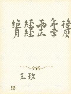 绝经两年后又来月经正常么