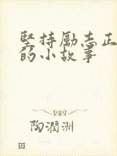 坚持励志正能量的小故事