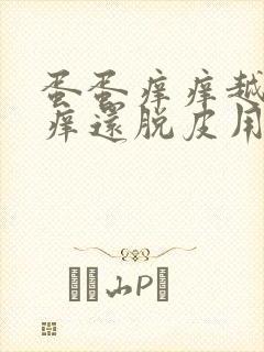 蛋蛋痒痒越抓越痒还脱皮用什么药膏