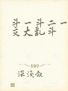 斗一斗二一起杂交大乱斗