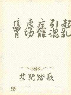 焦虑症引起的肠胃功能混乱症状