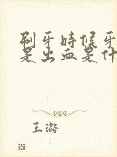 刷牙时候牙龈总是出血是什么原因