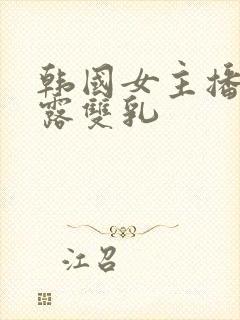 韩国女主播抖奶露双乳封面