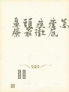 鼻头痤疮怎么治疗最彻底