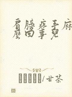 肩膀疼手麻是怎么回事儿