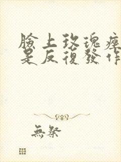 脸上玫瑰痤疮老是反复发作