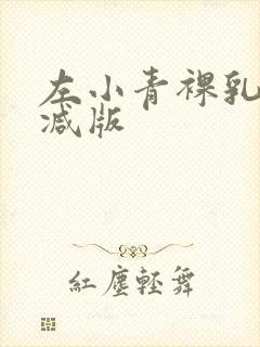 左小青裸乳无删减版
