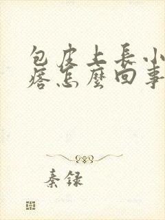 包皮上长小白疙瘩怎么回事封面