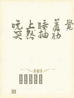 晚上睡着觉小腿突然抽筋