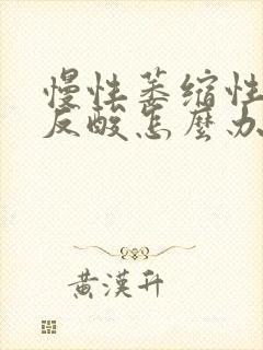 慢性萎缩性胃炎反酸怎么办封面