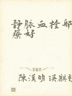 静脉血栓哪里治疗好封面