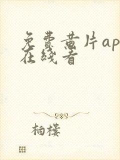 免费黄片app在线看