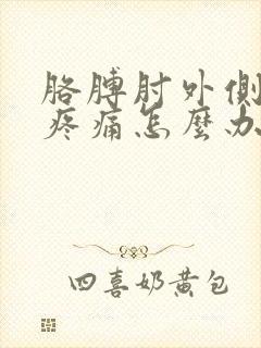 胳膊肘外侧关节疼痛怎么办