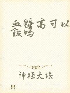 血糖高可以糙米饭吗