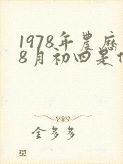 1978年农历8月初四是什么命