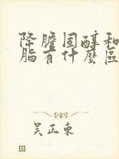 降胆固醇和降血脂有什么区别