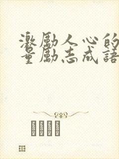 激励人心的正能量励志成语