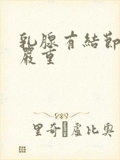 乳腺有结节4类严重