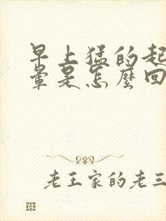 早上猛的起床头晕是怎么回事