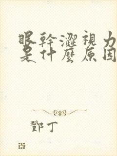 眼干涩视力模糊是什么原因引起的