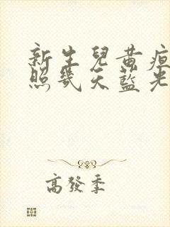 新生儿黄疸需要照几天蓝光