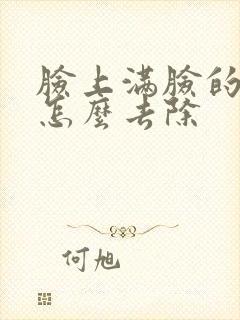 脸上满脸的粉刺怎么去除