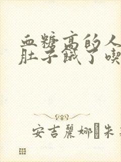 血糖高的人晚上肚子饿了吃什么好封面