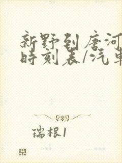 新野到唐河汽车时刻表/汽车票查询封面