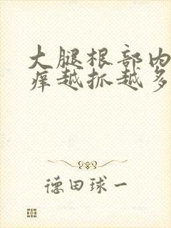 大腿根部内侧痒痒越抓越多