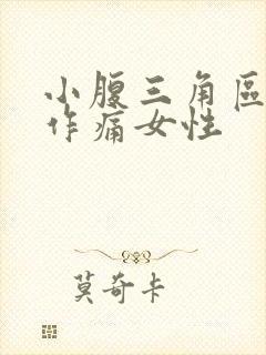 小腹三角区隐隐作痛女性封面