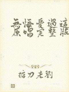 无悔爱过这一回原唱完整版