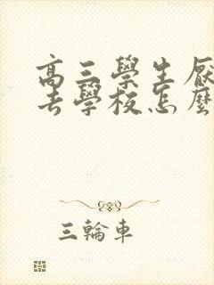 高三学生厌学不去学校怎么办