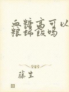 血糖高可以吃粗粮稀饭吗封面