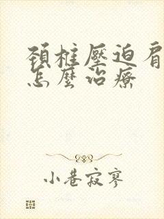 颈椎压迫肩膀疼怎么治疗