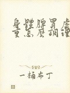 身体脾胃虚湿气重怎么调理封面