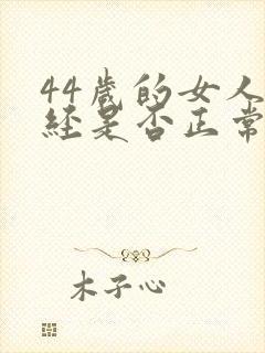 44岁的女人停经是否正常