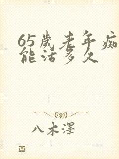 65岁老年痴呆能活多久