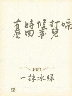 有时候打嗝是怎么回事儿封面