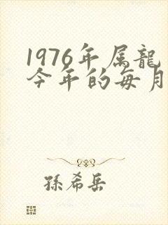 1976年属龙今年的每月的运势封面