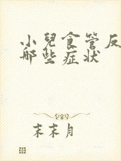 小儿食管反流有哪些症状