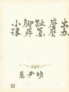 小脚趾磨出硬茧很疼怎么办封面