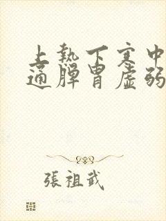 上热下寒中焦不通脾胃虚弱吃什么中成药