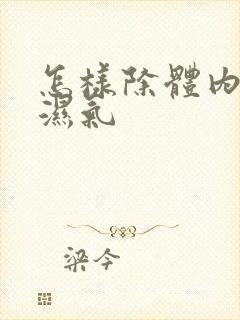 怎样除体内寒气湿气