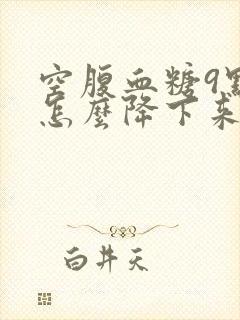 空腹血糖9点多怎么降下来