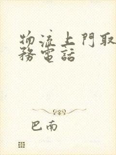 物流上门取件服务电话